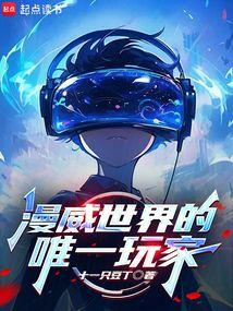 漫威世界的唯一玩家 漫威世界的唯一玩家