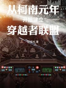 從柯南開始肝成救世主 從柯南開始肝成救世主