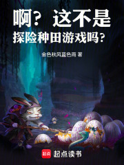 啊?這不是探險種田遊戲嗎? 啊?這不是探險種田遊戲嗎?