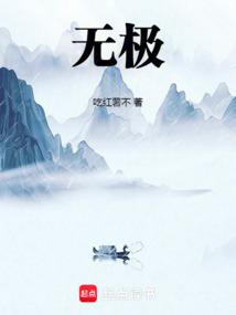 無極! 無極!