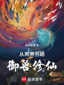 從兩界開始禦獸修仙 從兩界開始禦獸修仙