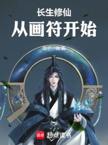 長生修仙,從畫符開始 長生修仙,從畫符開始