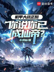 機甲大戰正酣，你說你已成仙帝？