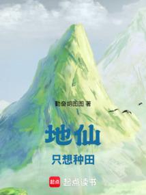 地仙隻想種田 地仙隻想種田