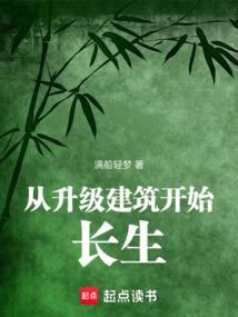 從升級建築開始長生 從升級建築開始長生