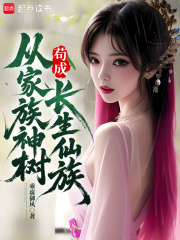 從家族神樹苟成長生仙族 從家族神樹苟成長生仙族