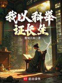 我以科舉證長生 我以科舉證長生