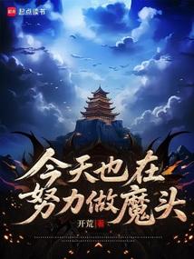 今天也在努力做魔頭 今天也在努力做魔頭
