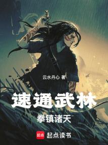 速通武林,拳鎮諸天! 速通武林,拳鎮諸天!