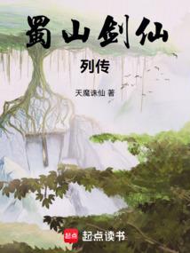 蜀山劍仙列傳 蜀山劍仙列傳