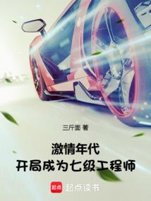 激情年代:開局成為七級工程師 激情年代:開局成為七級工程師