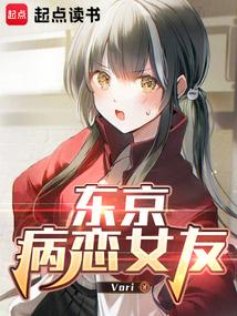 東京病戀女友 東京病戀女友
