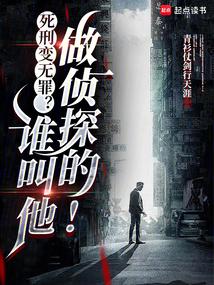 死刑變無罪？誰叫他做偵探的！封麵