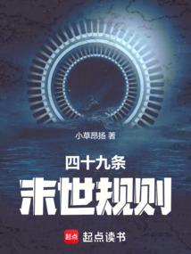 四十九條末世規則封麵