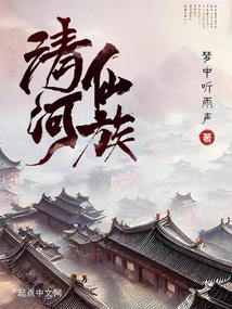 修仙家族：我家老祖太穩健了封麵
