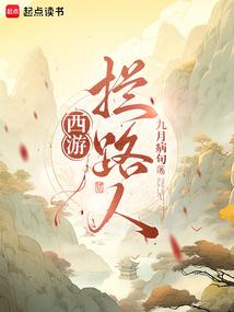 西遊：攔路人！封麵