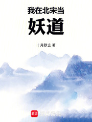我在北宋當妖道封麵