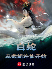 白蛇：從截胡許仙開始封麵