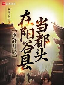 水滸開局在陽穀縣當都頭封麵
