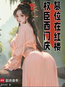 紅樓芳華，權傾天下