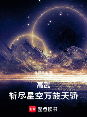高武：斬盡星空萬族天驕