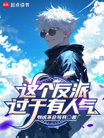 這個反派過於有人氣封麵