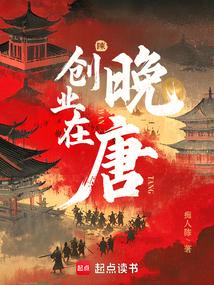 創業在晚唐封麵