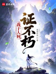 我於人間證不朽封麵