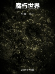 腐朽世界封麵