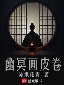 幽冥畫皮卷封麵