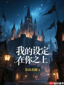 我的設定在你之上!封麵