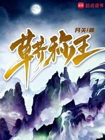 草芥稱王封麵