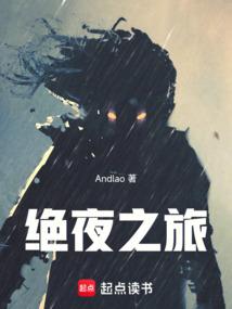 絕夜之旅封麵