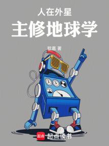 人在外星,主修地球學 人在外星,主修地球學