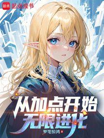 從加點開始無限進化