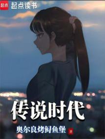 傳說時代 傳說時代