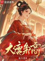 大唐梟商 大唐梟商