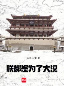 朕,都是為了大漢! 朕,都是為了大漢!