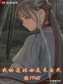 我的道姑女友來自民國1942 我的道姑女友來自民國1942