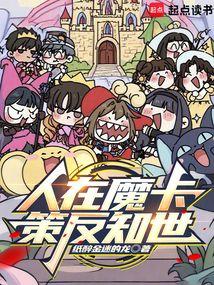 人在魔卡,策反知世 人在魔卡,策反知世