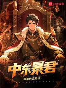 中東暴君 中東暴君