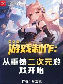 遊戲製作:從重鑄二次元遊戲開始 遊戲製作:從重鑄二次元遊戲開始