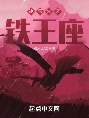 冰與火之鐵王座 冰與火之鐵王座