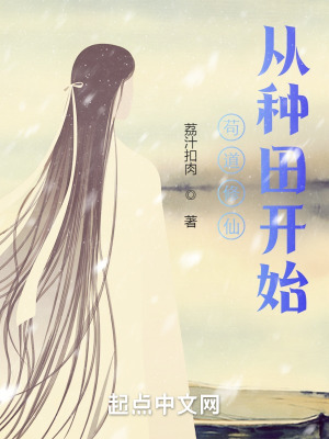 苟道修仙,從種田開始 苟道修仙,從種田開始