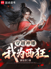 穿越神雕:我為西狂 穿越神雕:我為西狂