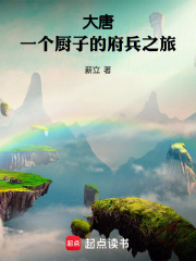 大唐：一個廚子的府兵之旅