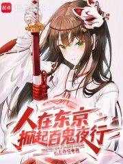 人在東京，掀起百鬼夜行