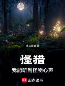 怪獵:我能聽到怪物心聲 怪獵:我能聽到怪物心聲