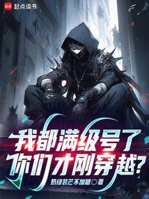我都滿級號了,你們才剛穿越? 我都滿級號了,你們才剛穿越?