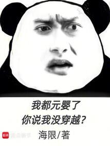 我都元嬰了,你說我沒穿越? 我都元嬰了,你說我沒穿越?